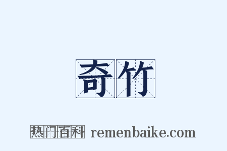 奇竹是什么意思的图片